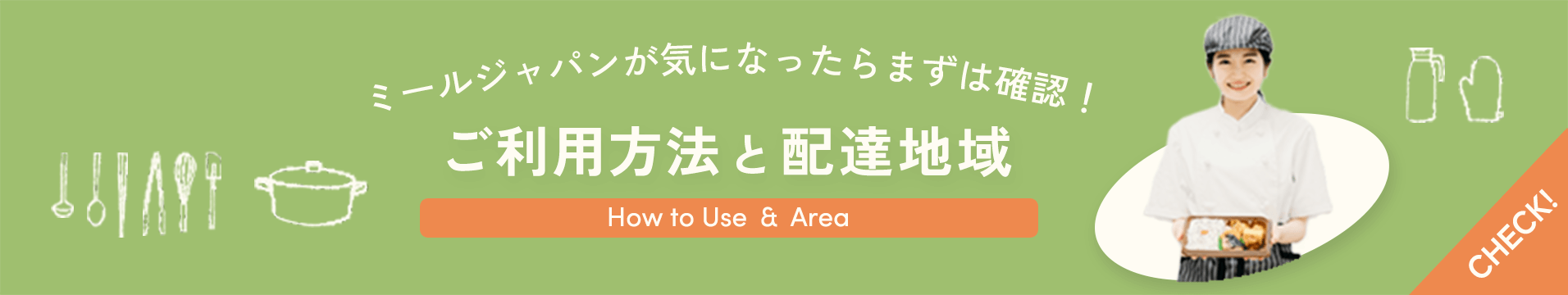 ご利用方法ページへ誘導バナー